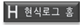 현식로그의 메인 페이지로 이동합니다.