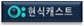현식캐스트